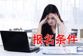 新手報考2018年稅務(wù)師考試 需要滿足哪些條件？