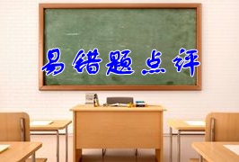 2018年稅務(wù)師《涉稅服務(wù)相關(guān)法律》易錯題點(diǎn)評