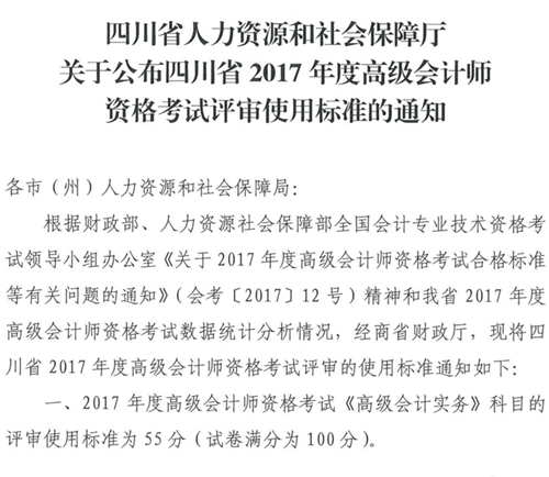 四川2017年高級會(huì)計(jì)師成績合格標(biāo)準(zhǔn)為55分