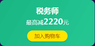 12·12拼搏季：稅務(wù)師課程滿400減60 更有紅包、免單等你來