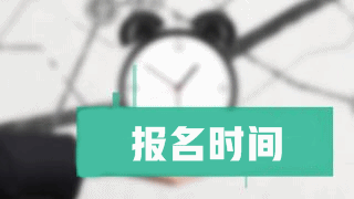 2019年稅務(wù)師報(bào)名時(shí)間什么時(shí)候公布？