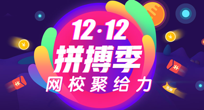 正保會計(jì)網(wǎng)校12.12拼博季