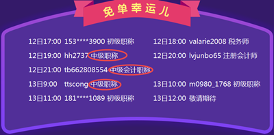 中級(jí)會(huì)計(jì)職稱購(gòu)課免單繼續(xù)中  下一個(gè)幸運(yùn)兒就是你！