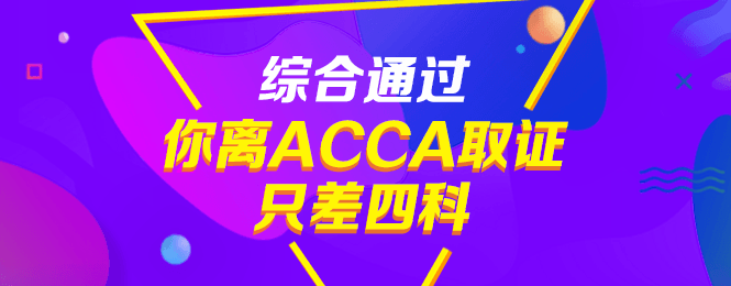 通過CPA后，不考ACCA真是虧大了！