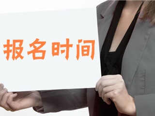 2018年第一次基金從業(yè)考試報名時間：2月5日-3月6日