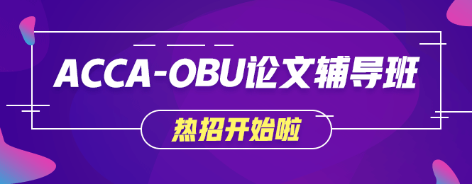 不出國就想獲取海外學(xué)歷？網(wǎng)校OBU論文輔導(dǎo)班讓你夢想成真