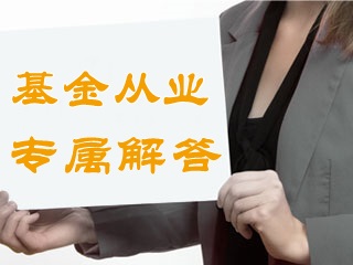 答疑：基金從業(yè)過了4年沒注冊怎樣才能有效？