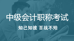 2018年中級會計職稱考試考什么？怎么考？