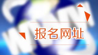 2018年稅務(wù)師考試報(bào)名在哪里報(bào)？