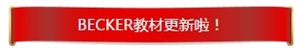 Becker 教材 更新 美國CPA 考試 AICPA uscpa 影響