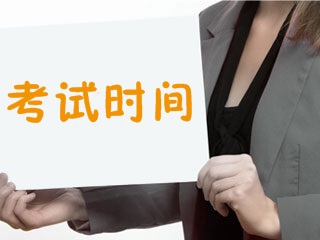 2018年證券從業(yè)考試時(shí)間已公布 你開始復(fù)習(xí)了嗎？