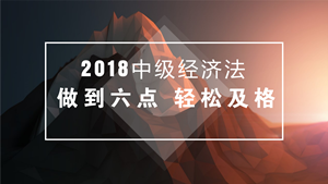 中級會計職稱經(jīng)濟(jì)法備考不必死記硬背 做到這六點輕松及格！