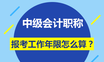 會計中級職稱報名條件的工作年限怎么計算？