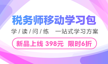 2018年稅務師移動學習包重磅上線 限時6折 僅需398元