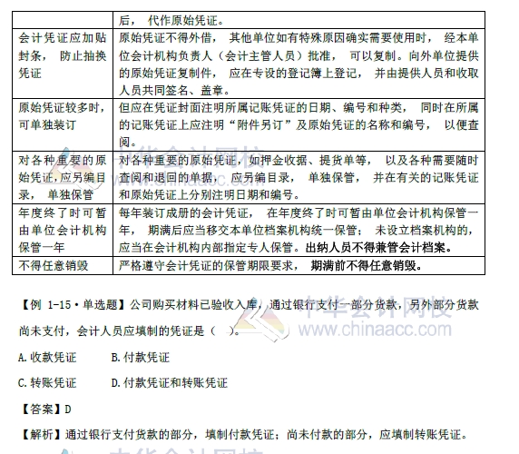 2018年初級會(huì)計(jì)實(shí)務(wù)改革第一章內(nèi)容 會(huì)計(jì)憑證