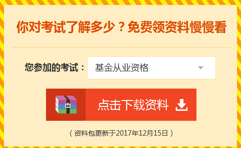 2018年基金從業(yè)資格考試輔導學習資料免費領取