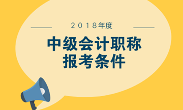 參加中級會計職稱考試有什么報名要求嗎？