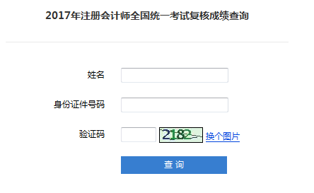 2017注冊會計師考后成績能夠核對分數(shù)嗎？