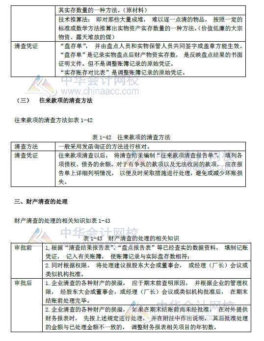 2018年初級會計(jì)實(shí)務(wù)改革第一章內(nèi)容 財(cái)產(chǎn)清查