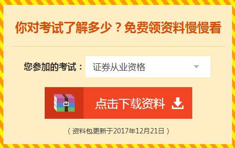 2018年證券從業(yè)資格考試輔導學習資料免費領取 