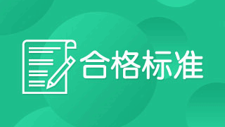 2018年稅務(wù)師考試成績合格線是多少分？