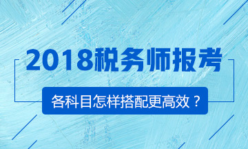 備戰(zhàn)2018年稅務(wù)師考試 正確選擇報考科目很關(guān)鍵