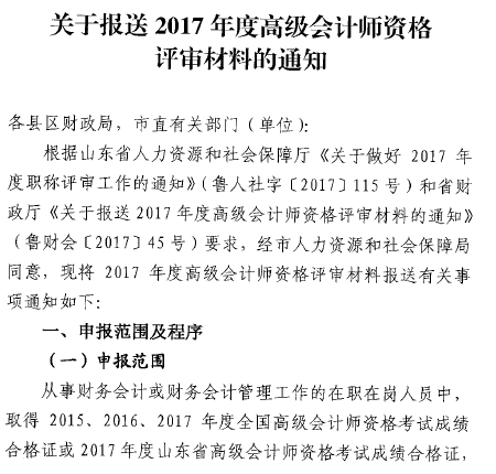 山東菏澤報送2017年高級會計(jì)師評審材料的通知