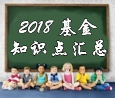 2018基金從業(yè)《證券投資基金》第六章精選考點(diǎn)匯總