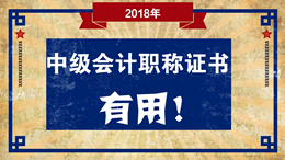 想問下 中級(jí)會(huì)計(jì)職稱證書有用嗎？