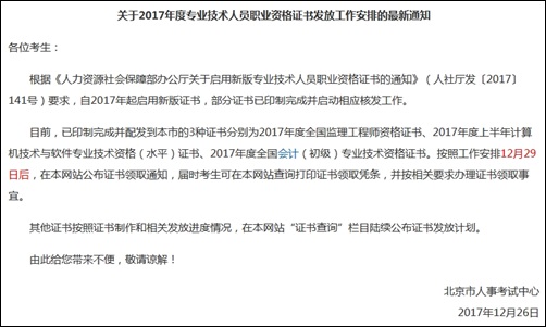 北京市2017年初級(jí)會(huì)計(jì)職稱證書領(lǐng)取時(shí)間將于29日公布