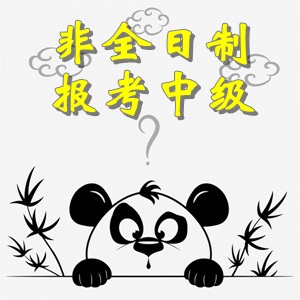 非全日制大專畢業(yè)考生可以報(bào)考中級(jí)會(huì)計(jì)職稱考試嗎？