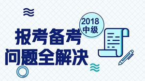 2018年中級(jí)會(huì)計(jì)職稱報(bào)考及備考問題匯總