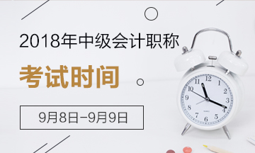 定了！2018年中級會計職稱考試時間為9月8日-9日