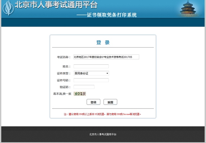 北京市2017年初級會(huì)計(jì)資格證書領(lǐng)取憑條打印入口