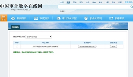 2017年審計師考試網(wǎng)上報名系統(tǒng)考生操作手冊