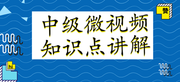 微視頻｜中級(jí)會(huì)計(jì)職稱(chēng)各科目知識(shí)點(diǎn)講解匯總