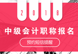 2018年中級會計(jì)職稱報(bào)名時(shí)間預(yù)計(jì)3月份開始