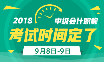 會計中級職稱考試時間確定了嗎？一天考三科嗎？