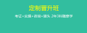 定制晉升班哪里好？為什么要選它來學習？