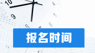 2018年稅務師考試報名于4月中旬開始