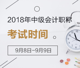 2018年中級會計師考試時間已定 算算你還有多少學(xué)習(xí)時間？