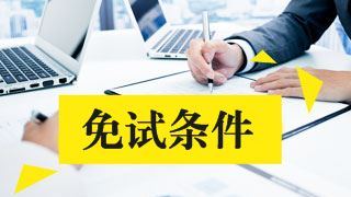 高級會計(jì)職稱是否可以免考稅務(wù)師的財(cái)務(wù)與會計(jì)？