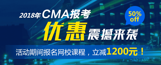 CMA報(bào)考優(yōu)惠 五折報(bào)考CMA