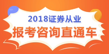 2018證券從業(yè)資格考試時間表