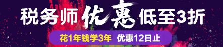 優(yōu)惠最后一天！2018稅務(wù)師好課低至3折 聯(lián)報(bào)學(xué)3年