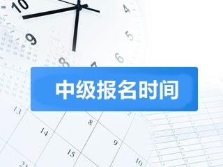 中級會計報名時間2018年是幾月份？怎么報名？