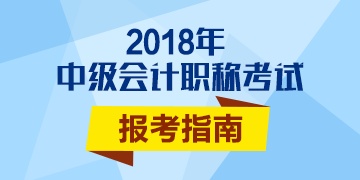 2018年中級會計師報名時間及報名其他問題