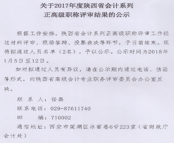 陜西2017年正高級(jí)會(huì)計(jì)職稱評(píng)審結(jié)果公示