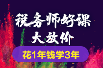 2018年稅務(wù)師課程5科聯(lián)報學(xué)3年