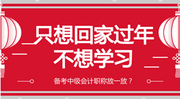 為你指路：年前這段時間如何備考中級會計職稱？